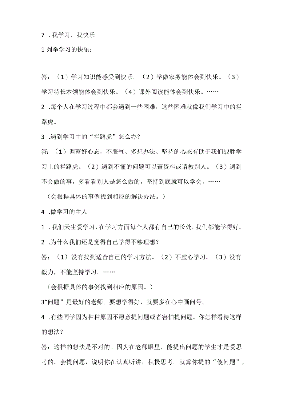 部编人教版三年级上册+四年级上册道德法治知识点归纳总结+重点提纲.docx_第2页