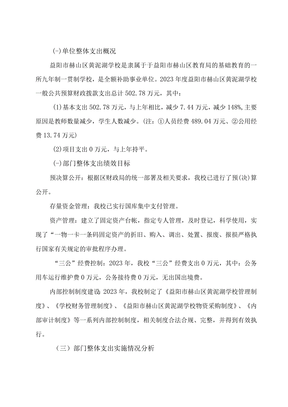 益阳市赫山区黄泥湖学校2021年度整体支出绩效评价报告.docx_第2页