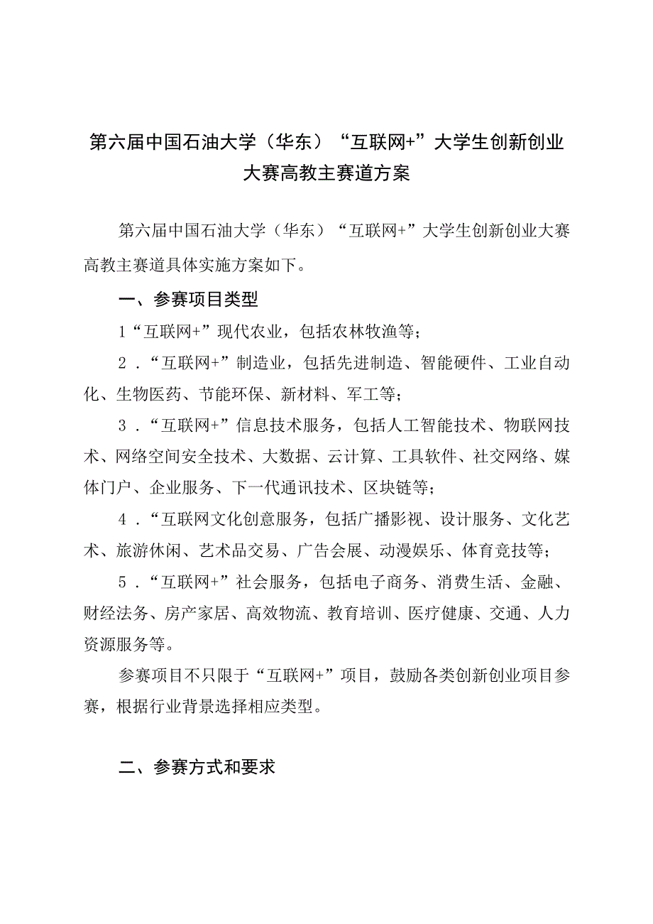 第六届中国石油大学华东“互联网 ”大学生创新创业大赛高教主赛道方案.docx_第1页