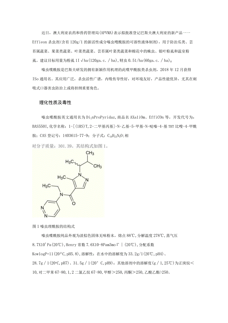 防治刺吸式口器害虫再添新成员——嗪虫唑酰胺.docx_第1页