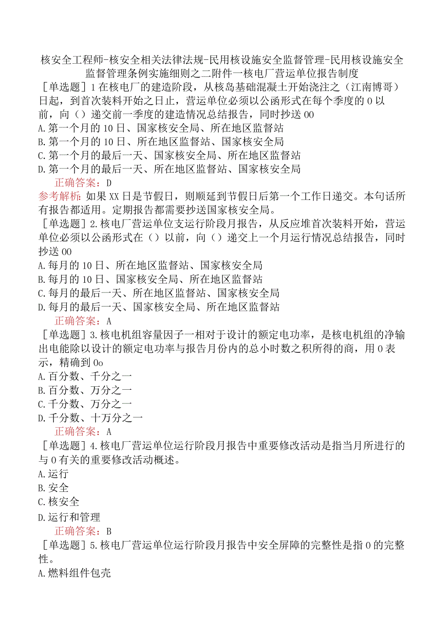 核安全工程师-核安全相关法律法规-民用核设施安全监督管理-民用核设施安全监督管理条例实施细则之二附件一核电厂营运单位报告制度.docx_第1页