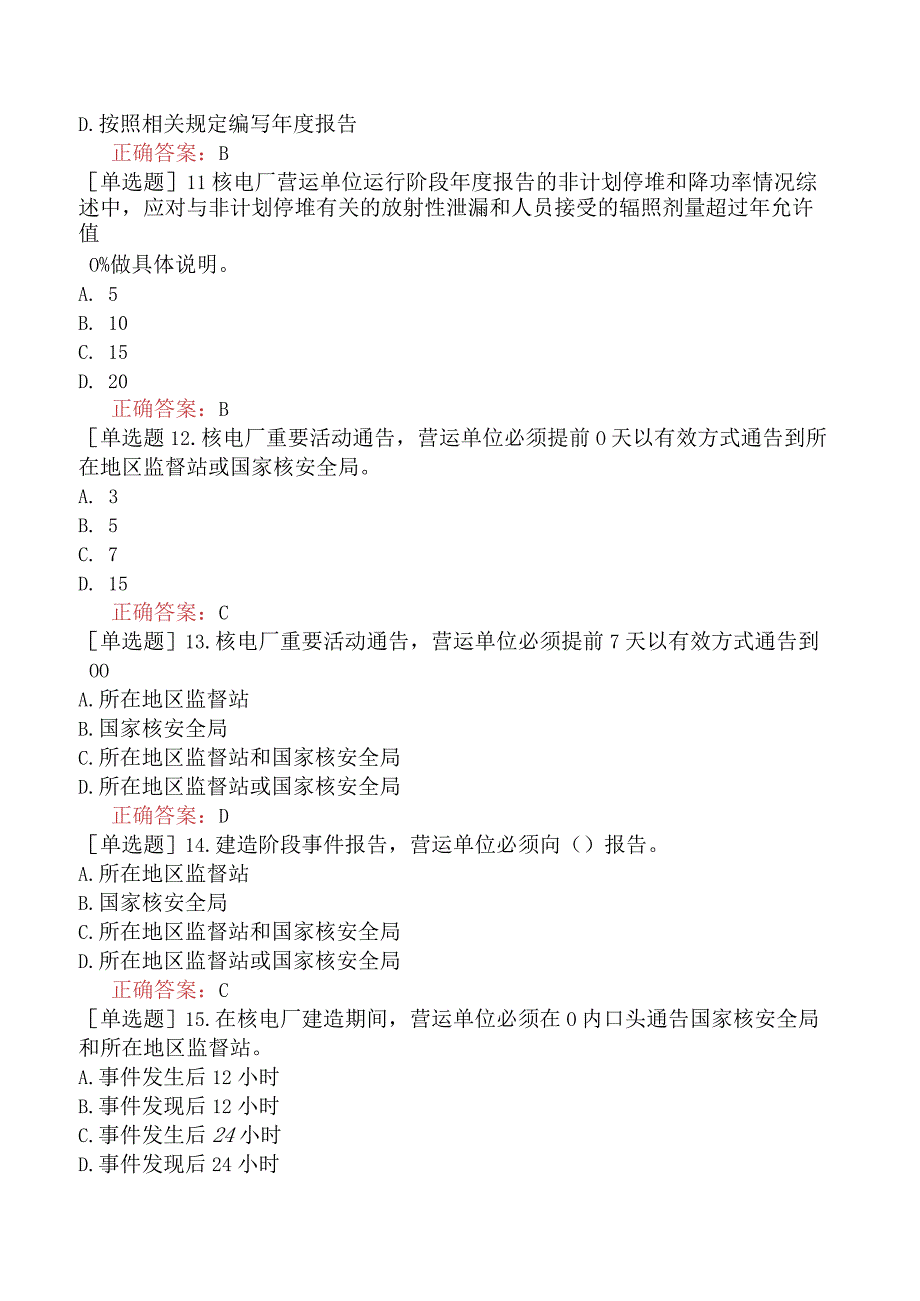 核安全工程师-核安全相关法律法规-民用核设施安全监督管理-民用核设施安全监督管理条例实施细则之二附件一核电厂营运单位报告制度.docx_第3页