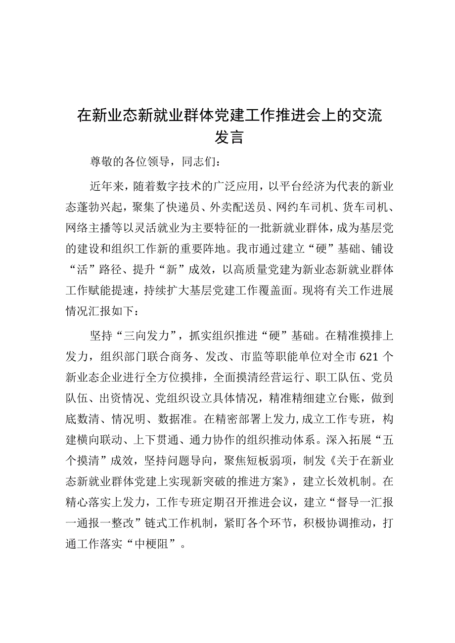 研讨发言：新业态新就业群体党建工作推进会交流发言.docx_第1页