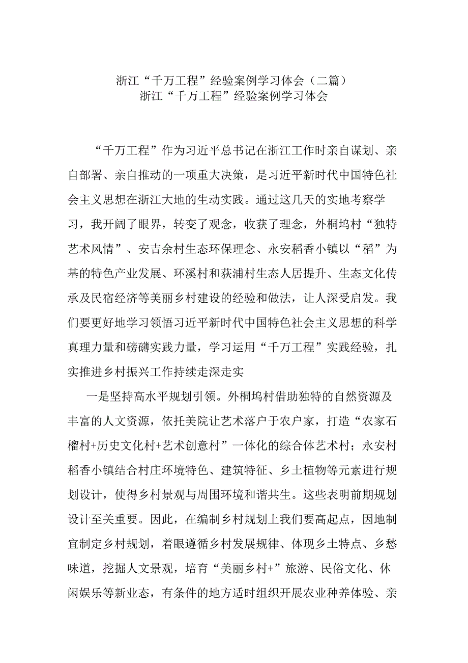 浙江“千万工程”经验案例学习体会(二篇).docx_第1页