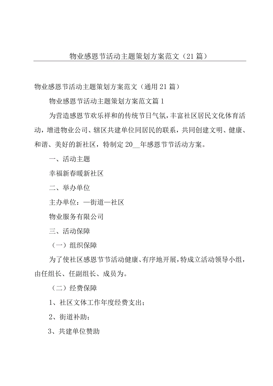 物业感恩节活动主题策划方案范文（21篇）.docx_第1页