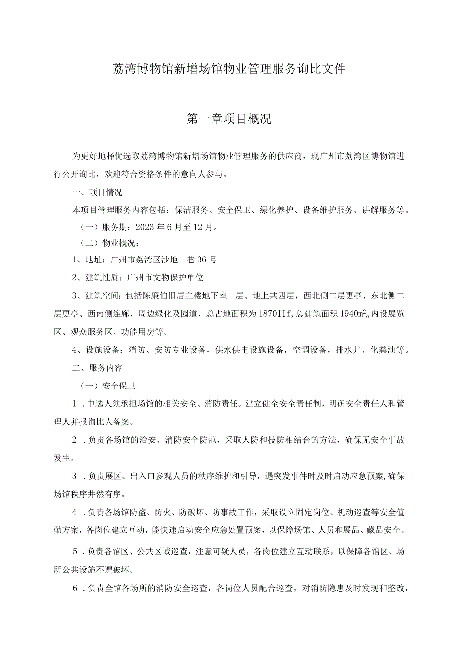 荔湾博物馆新增场馆物业管理服务询比文件第一章项目概况.docx_第1页