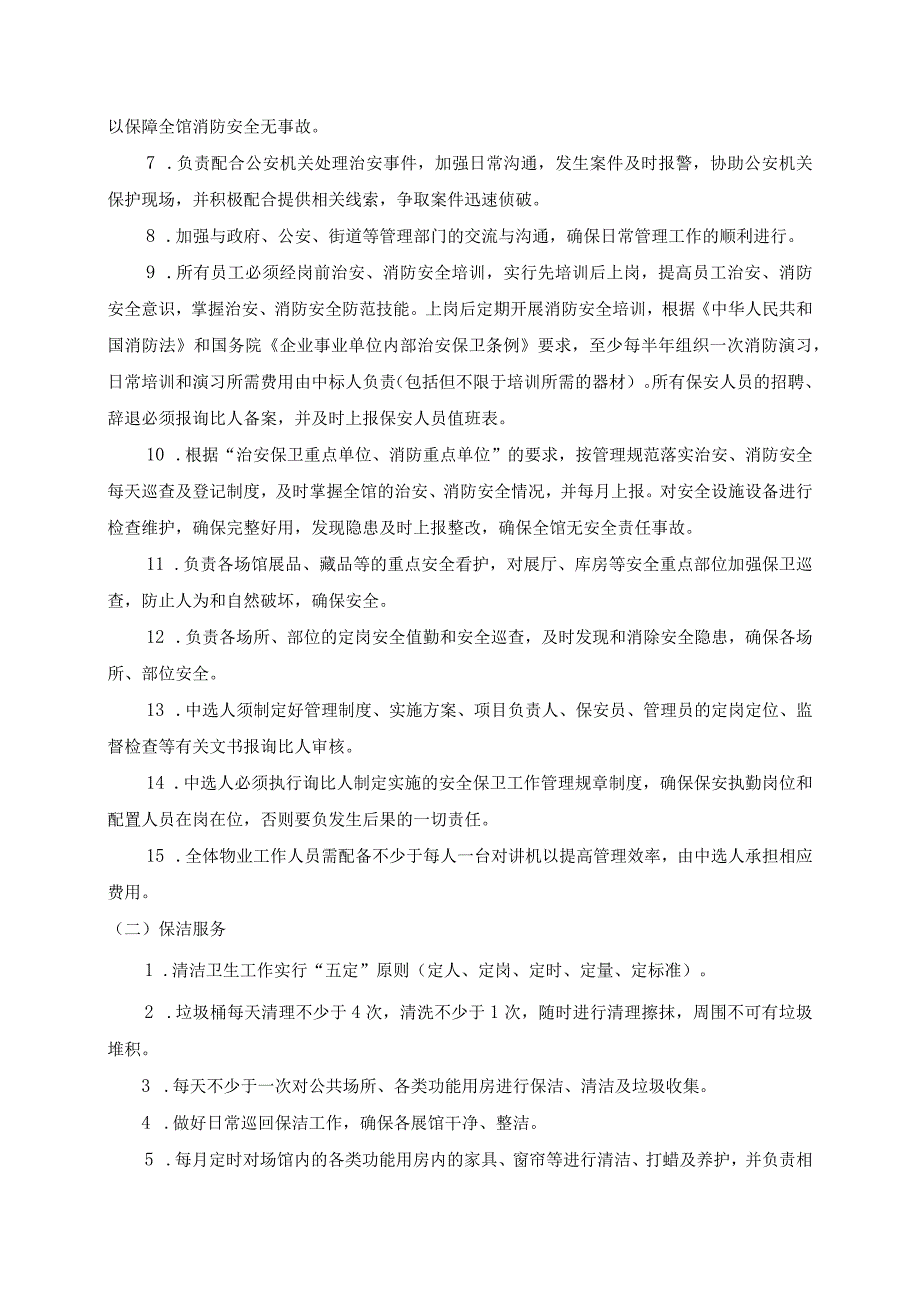 荔湾博物馆新增场馆物业管理服务询比文件第一章项目概况.docx_第2页