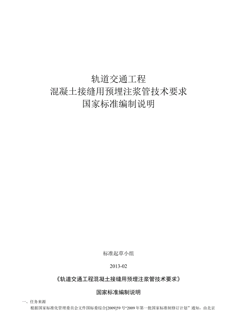 轨道交通工程混凝土接缝用预埋注浆管技术要求国家标准编制说明.docx_第1页