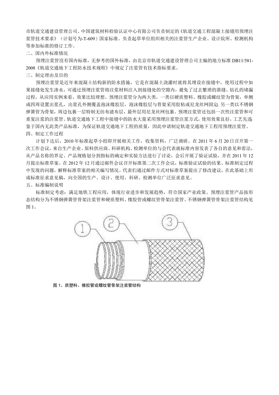 轨道交通工程混凝土接缝用预埋注浆管技术要求国家标准编制说明.docx_第2页