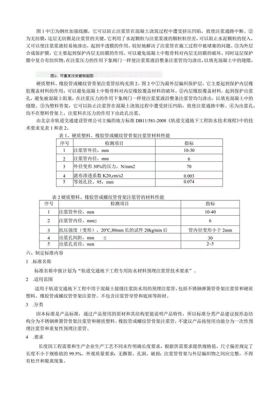 轨道交通工程混凝土接缝用预埋注浆管技术要求国家标准编制说明.docx_第3页