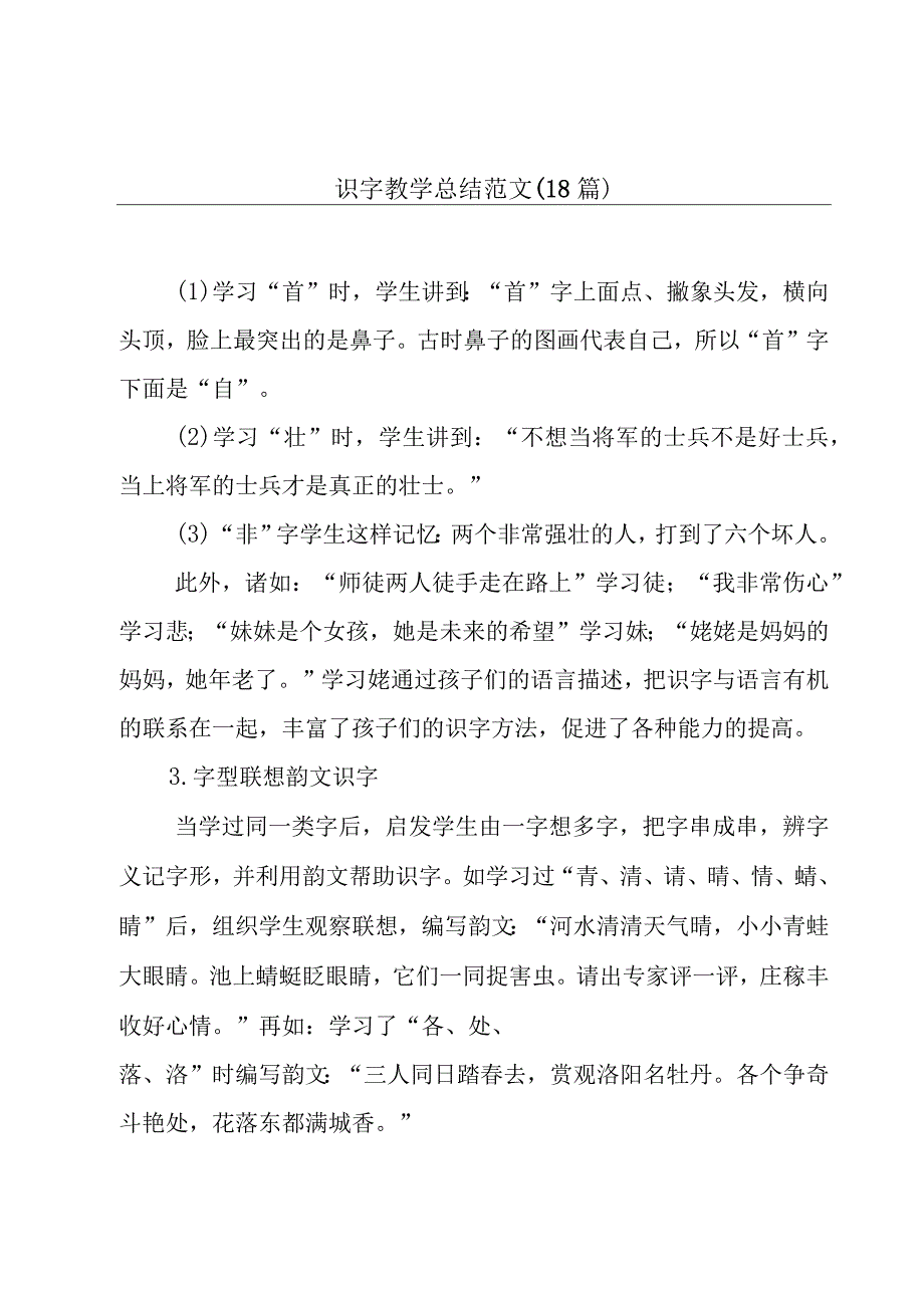 识字教学总结范文（18篇）.docx_第1页