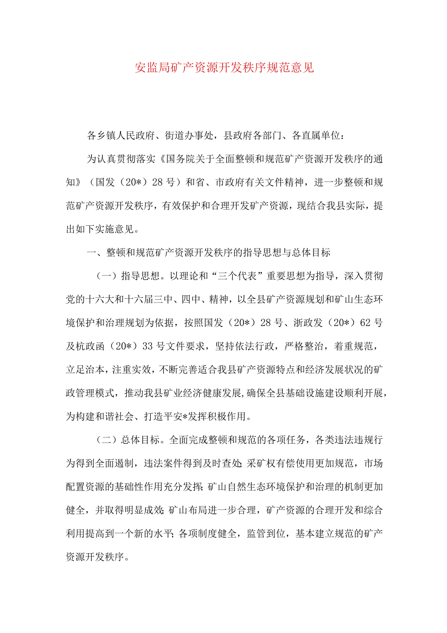 安监局矿产资源开发秩序规范意见.docx_第1页