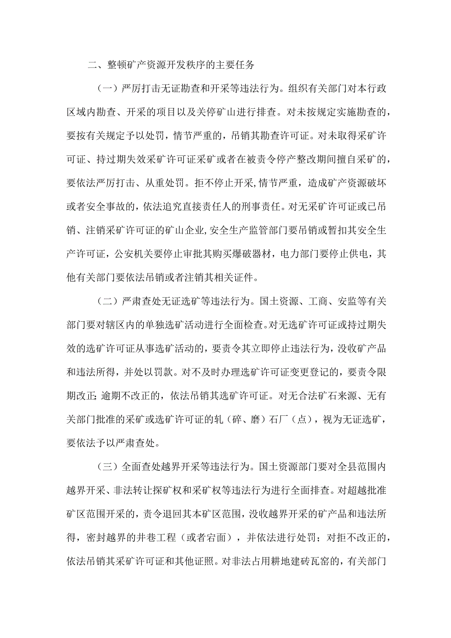 安监局矿产资源开发秩序规范意见.docx_第2页