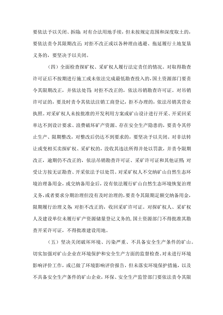 安监局矿产资源开发秩序规范意见.docx_第3页