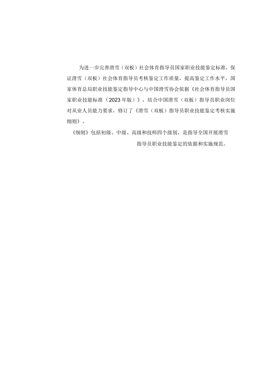 滑雪双板指导员国家职业技能鉴定考核实施细则2023版.docx_第2页