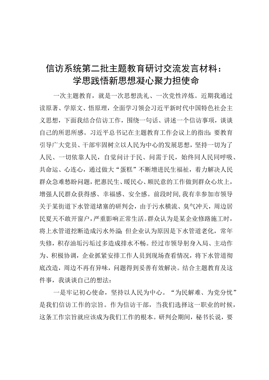 研讨发言：学思践悟新思想 凝心聚力担使命（信访系统）（主题教育）.docx_第1页