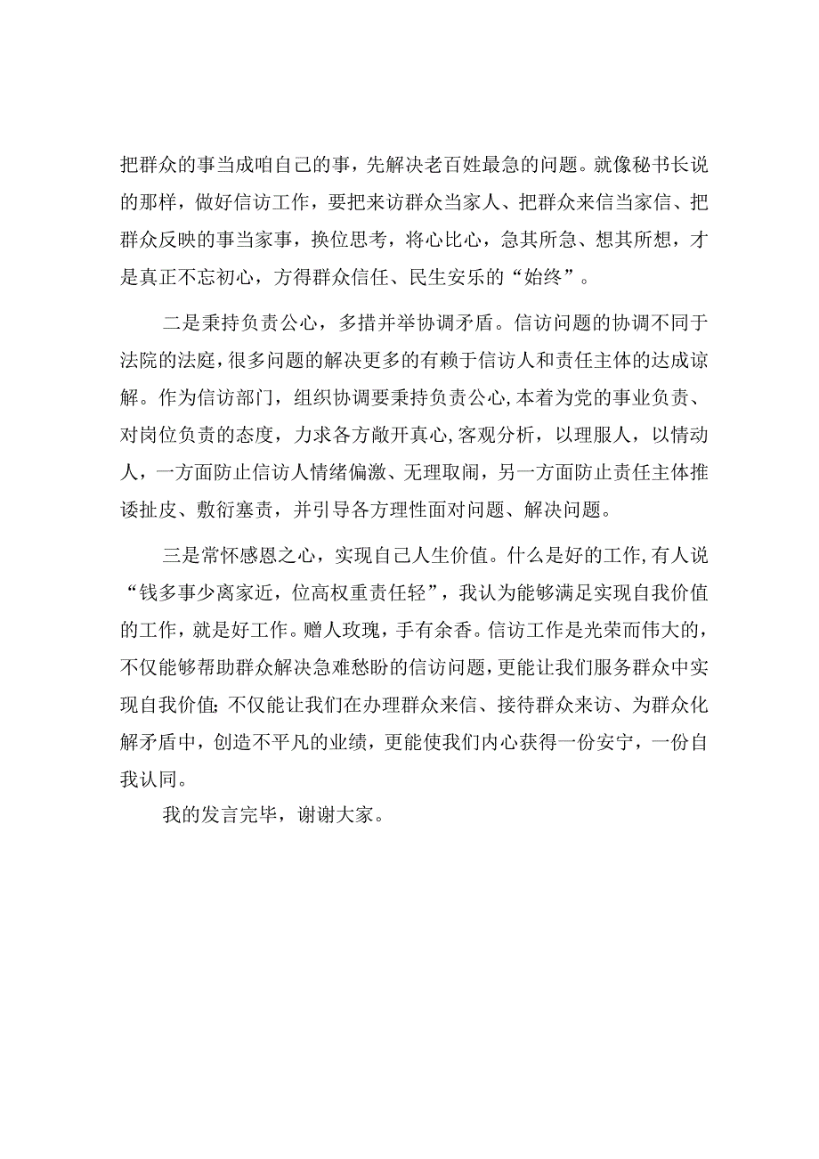 研讨发言：学思践悟新思想 凝心聚力担使命（信访系统）（主题教育）.docx_第2页