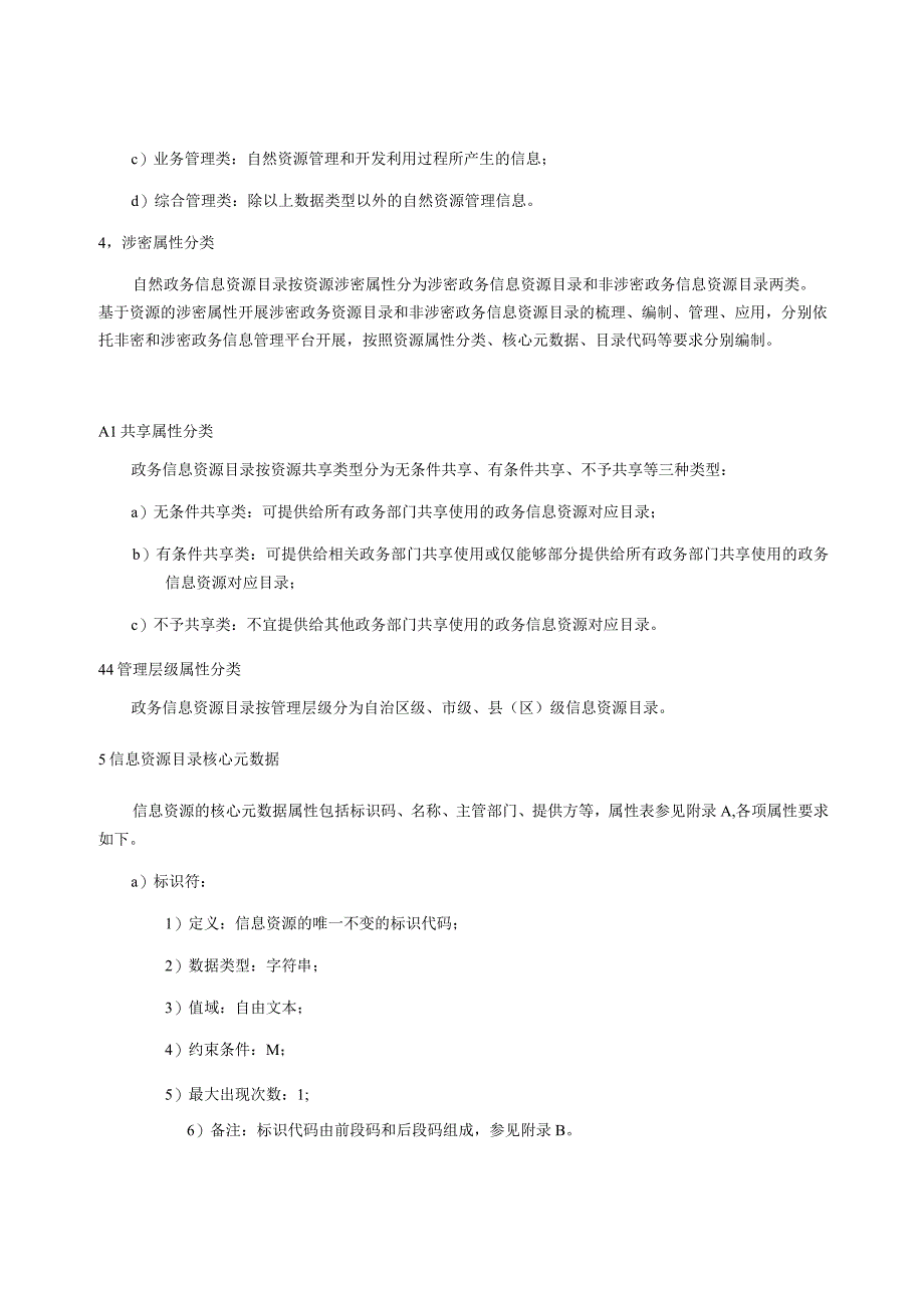 自然资源政务信息资源目录编制指南.docx_第2页