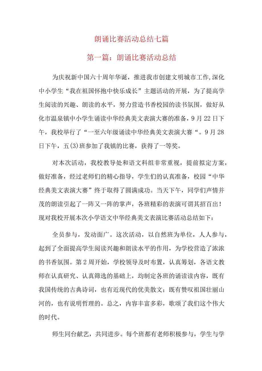 朗诵比赛活动总结七篇.docx_第1页