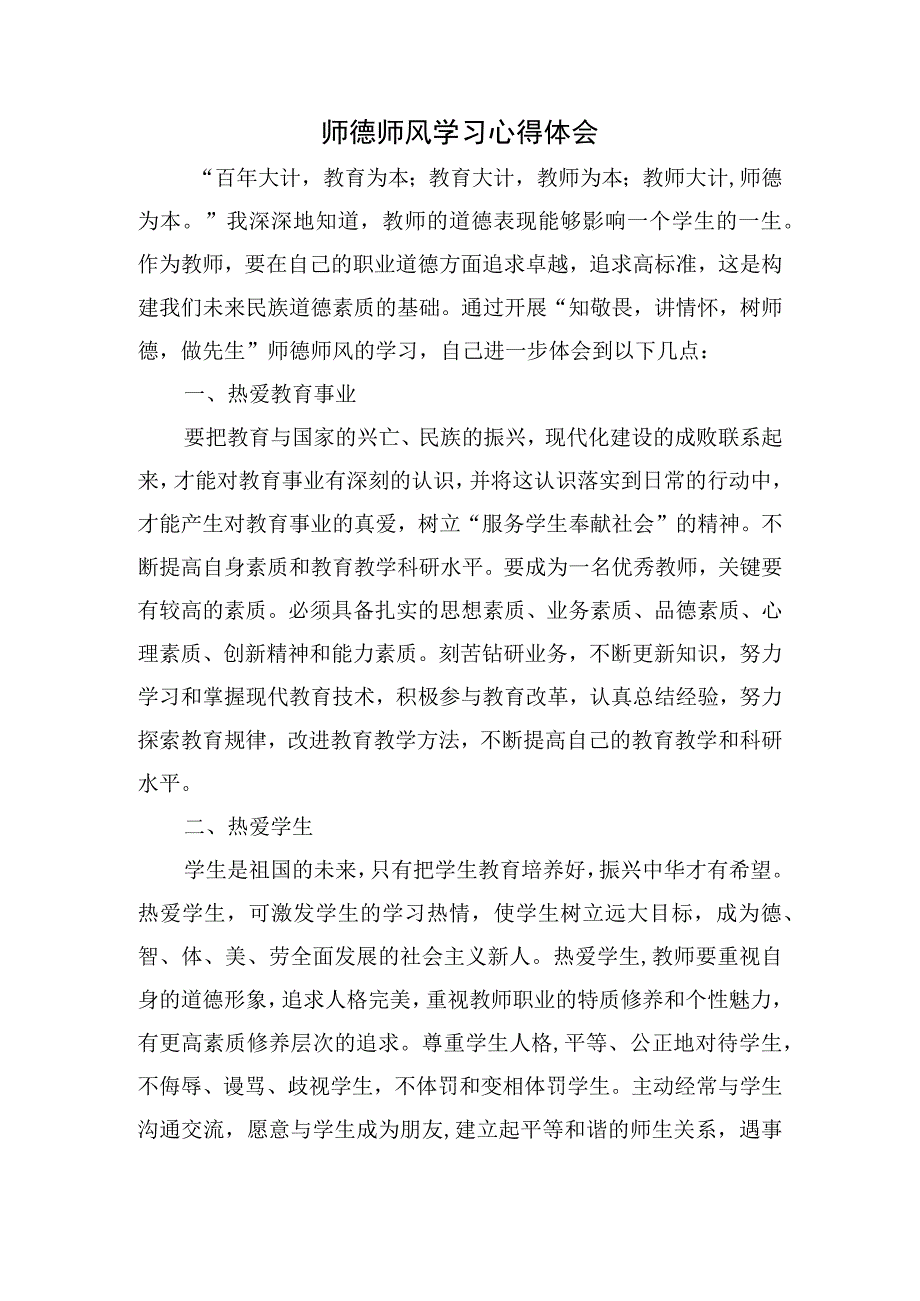 师德师风学习心得体会.docx_第1页