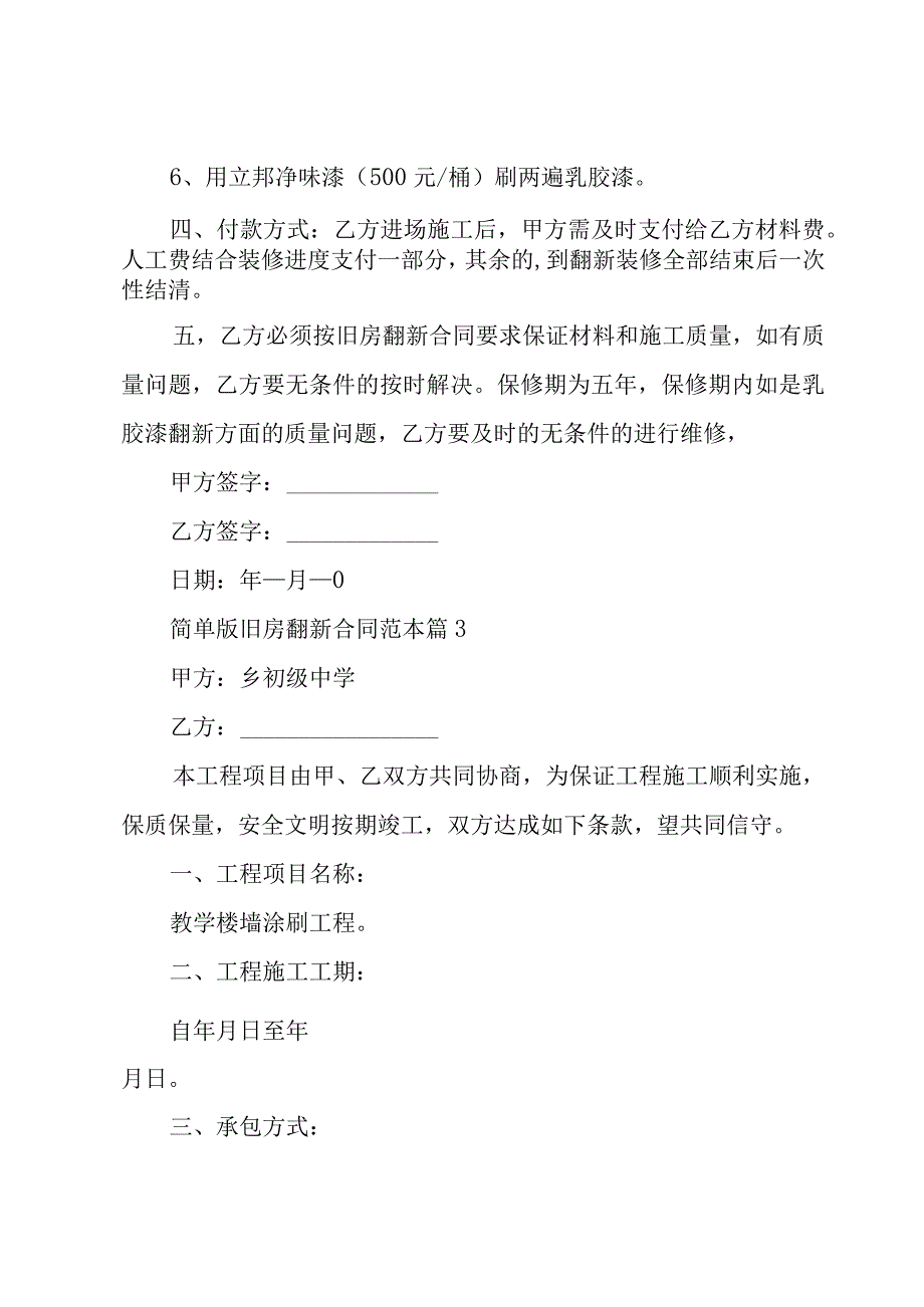 简单版旧房翻新合同范本（3篇）.docx_第3页