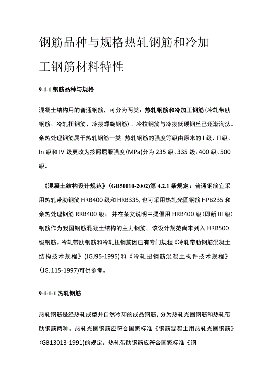 钢筋品种与规格 热轧钢筋和冷加工钢筋材料特性.docx_第1页