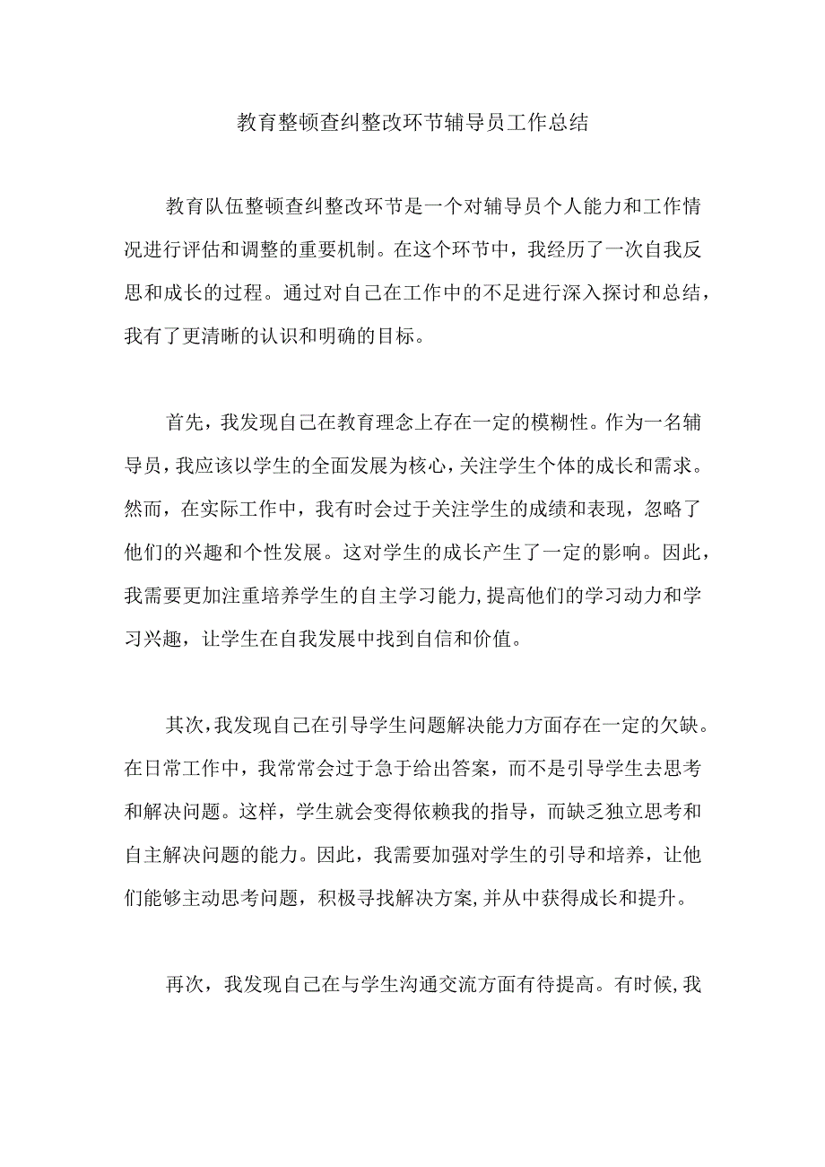 教育整顿查纠整改环节辅导员工作总结.docx_第1页