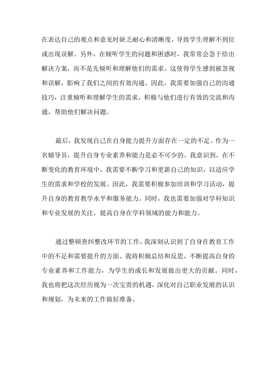 教育整顿查纠整改环节辅导员工作总结.docx_第2页