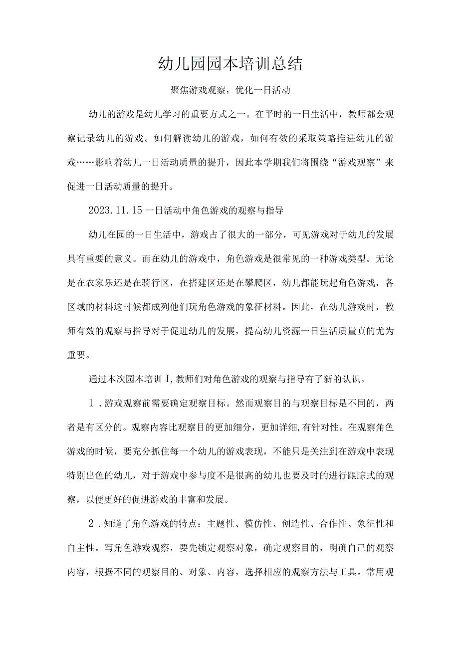 幼儿园园本培训总结.docx_第1页