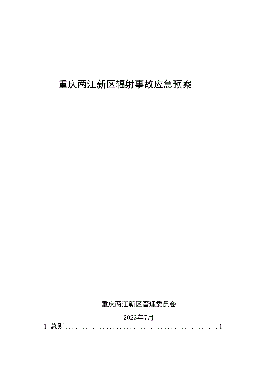 重庆两江新区辐射事故应急预案.docx_第1页