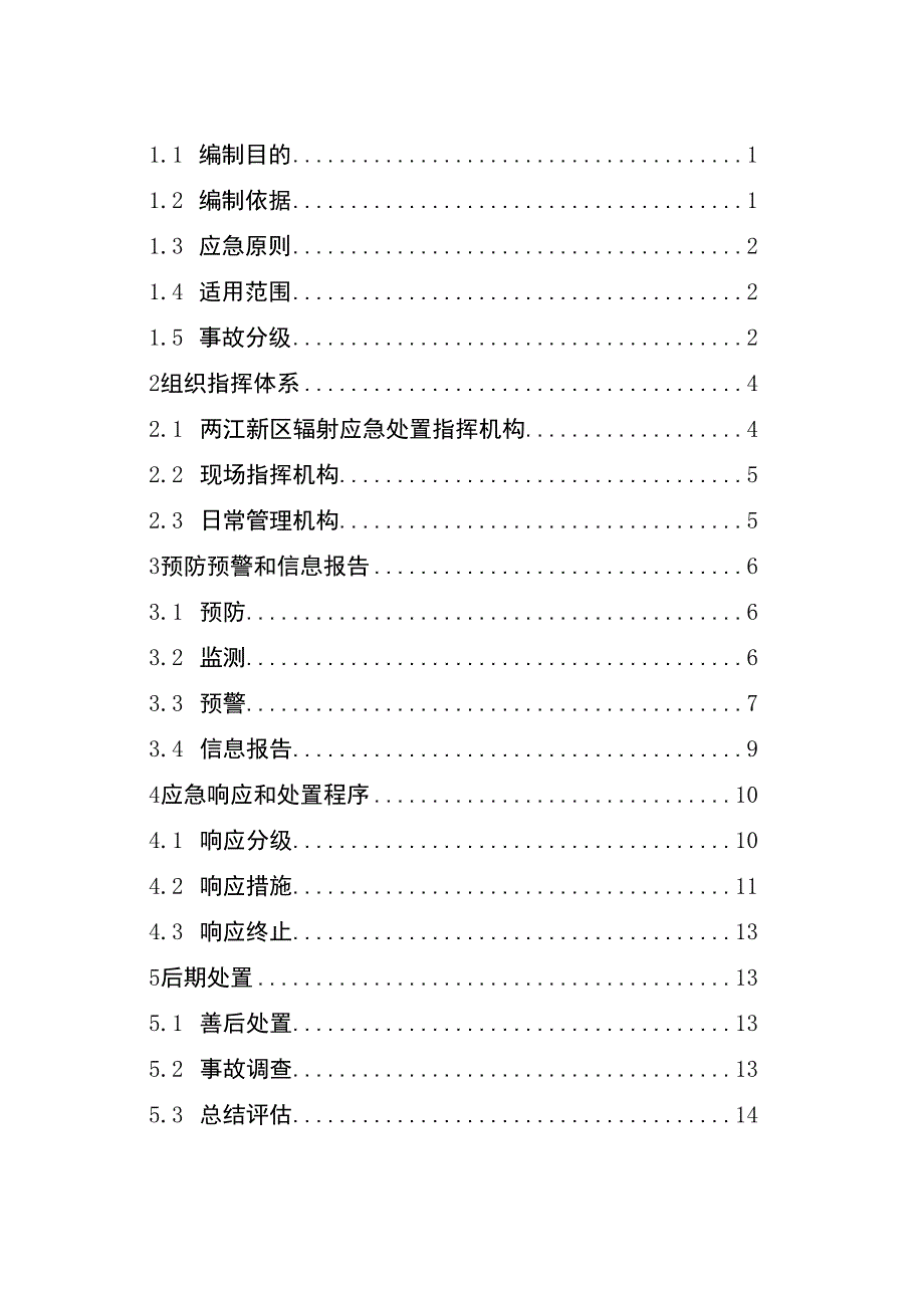 重庆两江新区辐射事故应急预案.docx_第2页