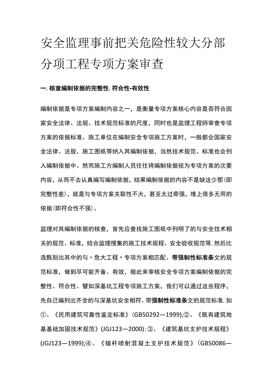 安全监理事前把关 危险性较大分部分项工程专项方案审查.docx_第1页