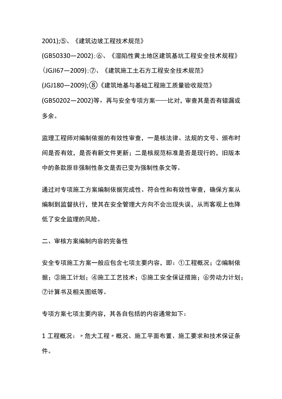 安全监理事前把关 危险性较大分部分项工程专项方案审查.docx_第2页