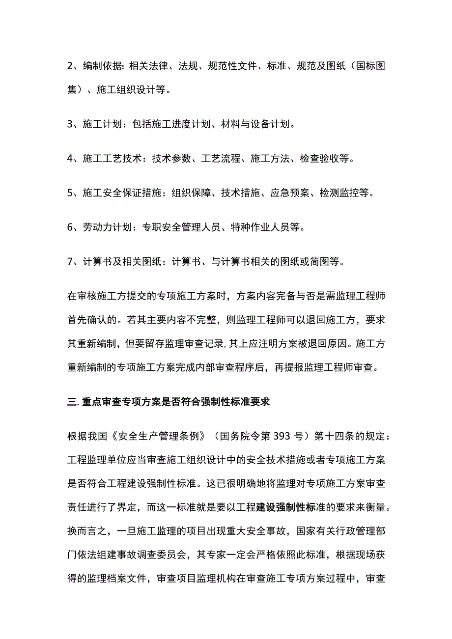 安全监理事前把关 危险性较大分部分项工程专项方案审查.docx_第3页