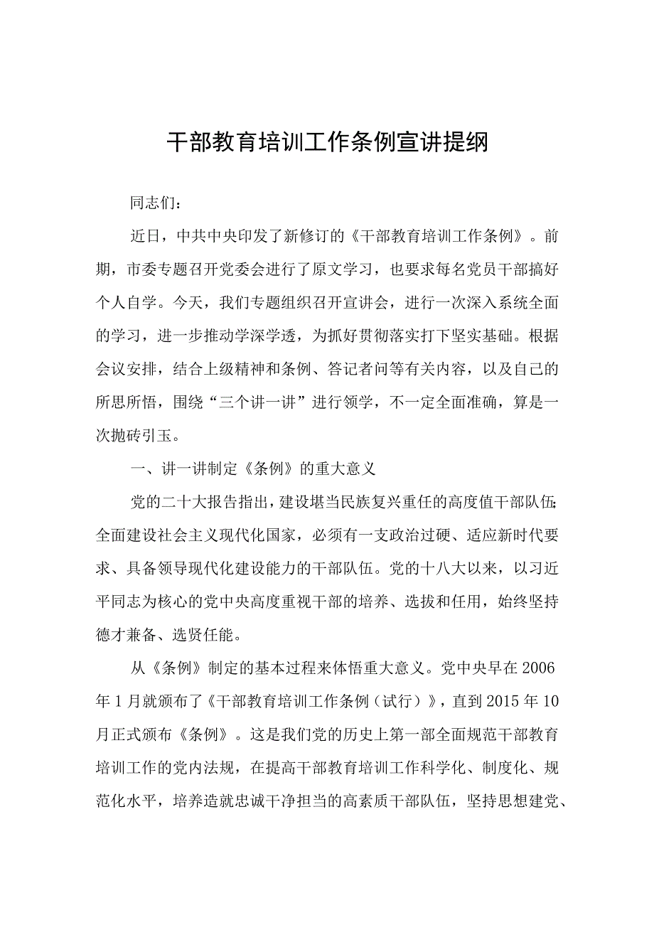 干部教育培训工作条例宣讲提纲.docx_第1页