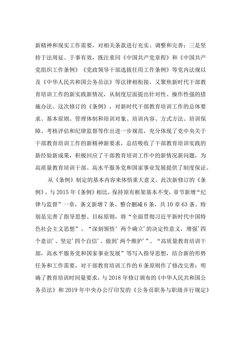 干部教育培训工作条例宣讲提纲.docx_第3页