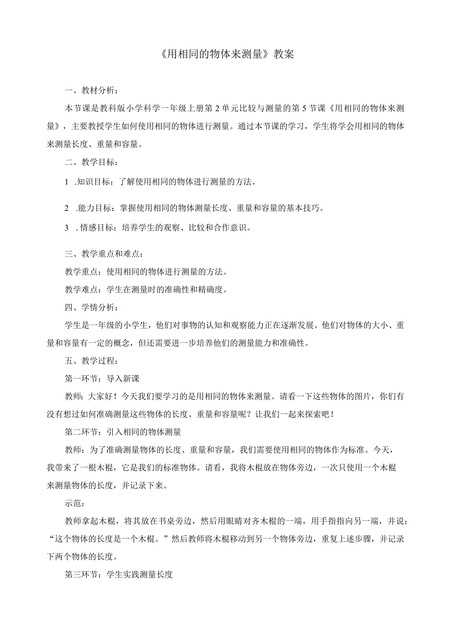 最新教科版一年级科学上册《用相同的物体来测量》教案.docx_第1页