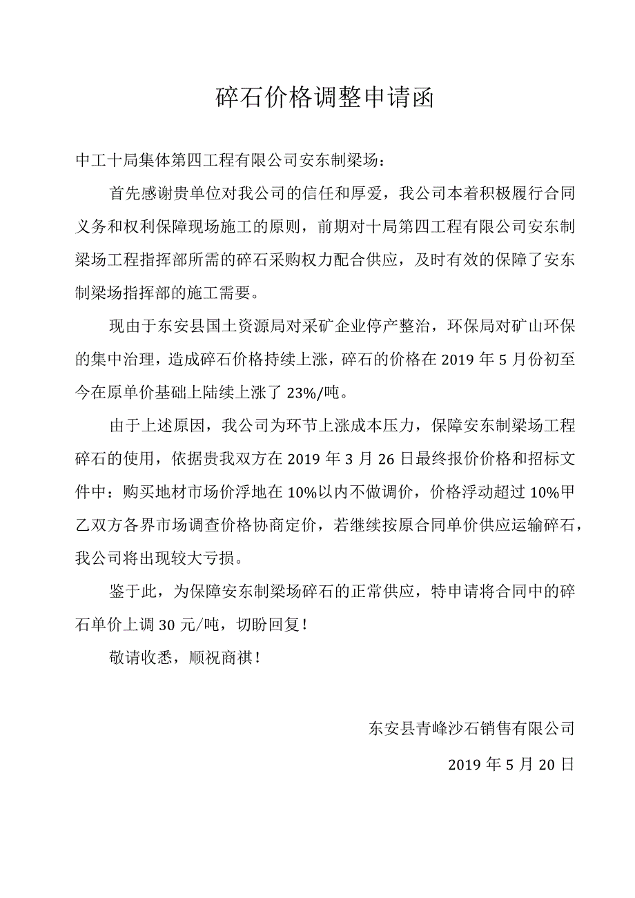 碎石价格调整申请函.docx_第1页