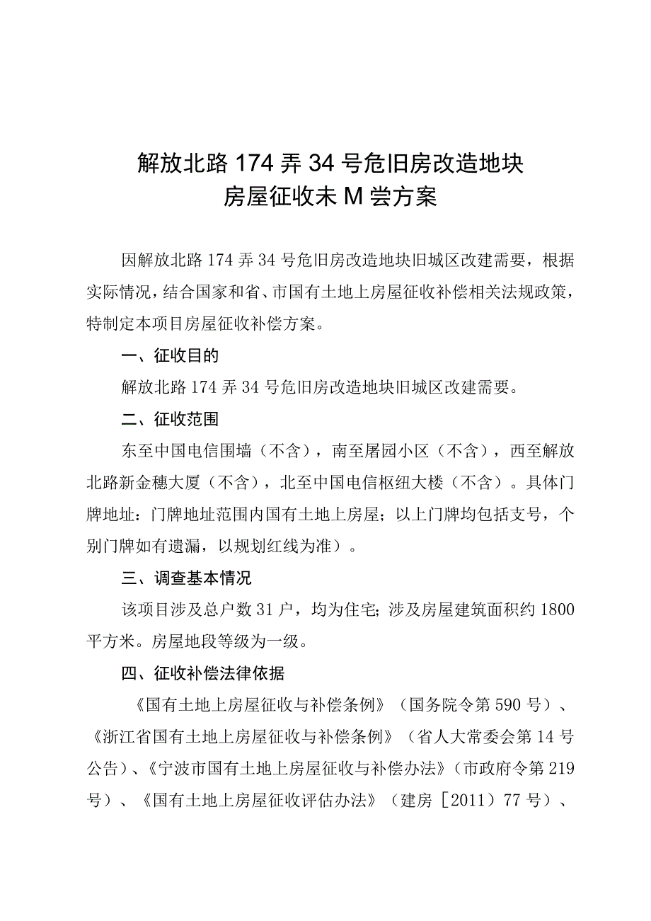 解放北路174弄34号危旧房改造地块房屋征收补偿方案.docx_第1页