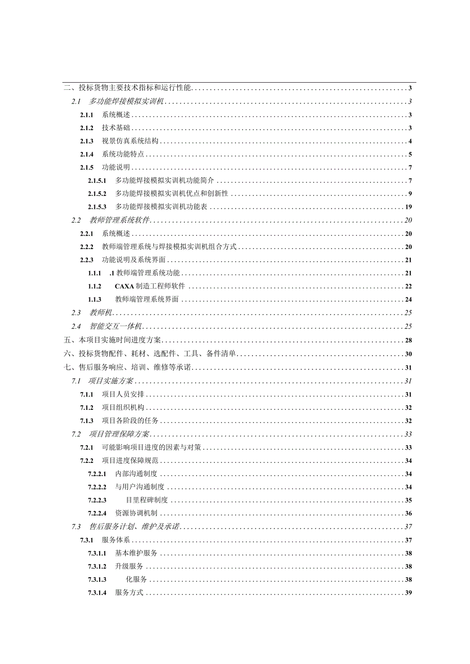 虚拟仿真多功能焊接模拟实训机技术方案（纯方案51页）.docx_第1页