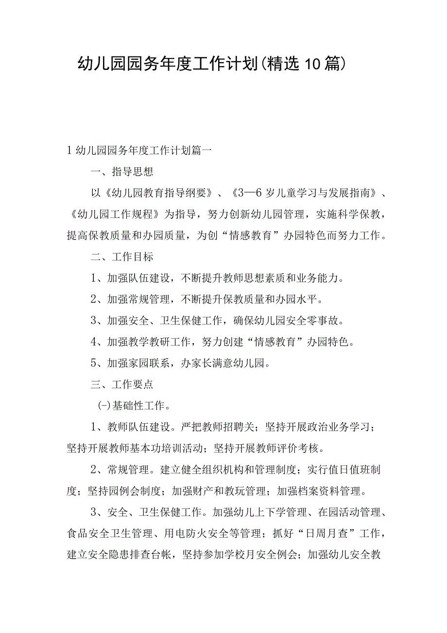 幼儿园园务年度工作计划（精选10篇）.docx_第1页