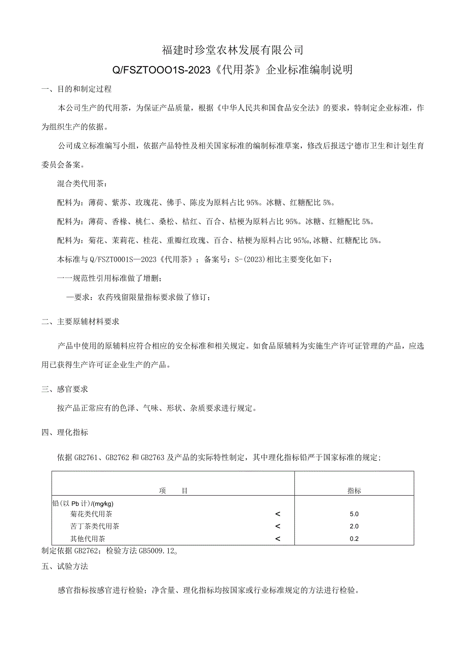 福建时珍堂农林发展有限公司QFSZT0S—2023《代用茶》企业标准编制说明.docx_第1页