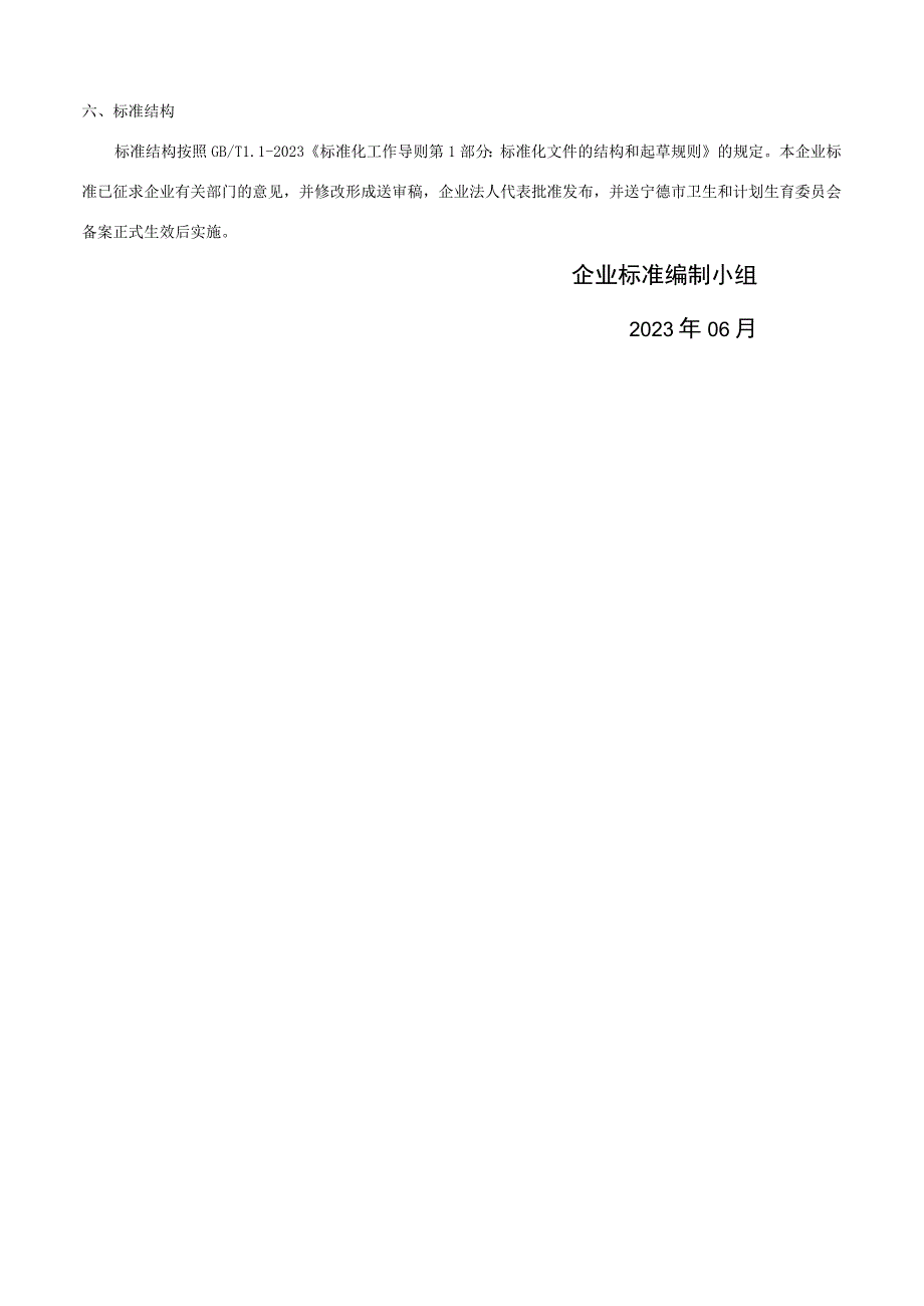 福建时珍堂农林发展有限公司QFSZT0S—2023《代用茶》企业标准编制说明.docx_第2页