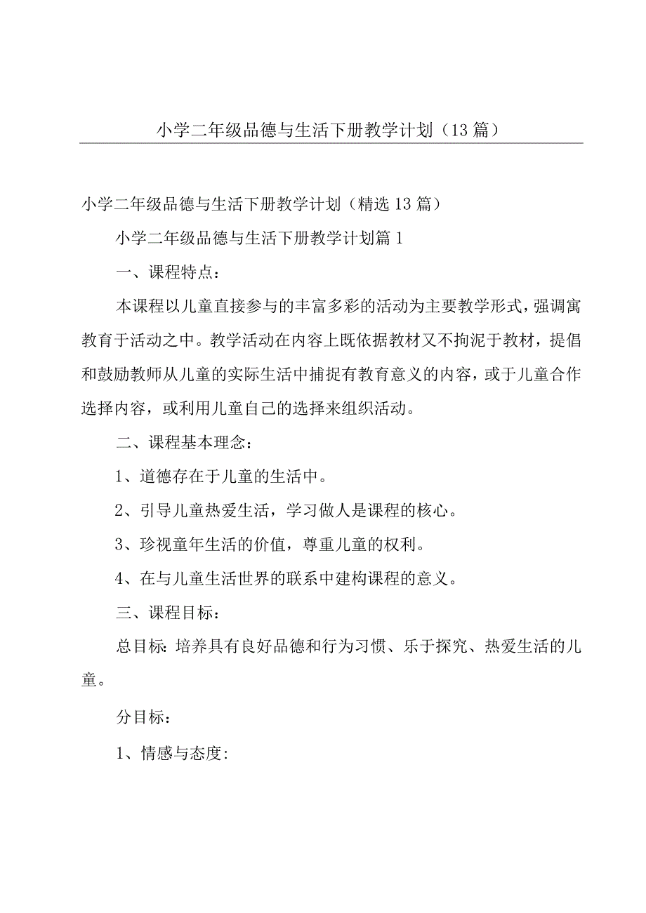 小学二年级品德与生活下册教学计划（13篇）.docx_第1页