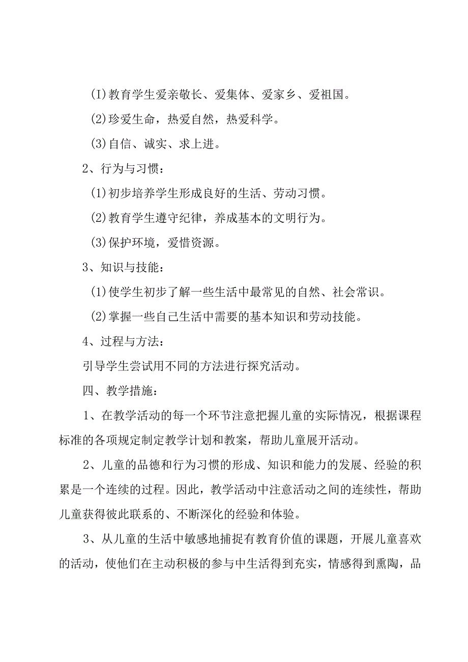 小学二年级品德与生活下册教学计划（13篇）.docx_第2页