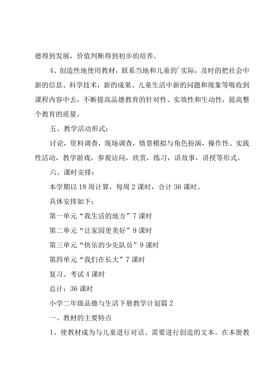 小学二年级品德与生活下册教学计划（13篇）.docx_第3页