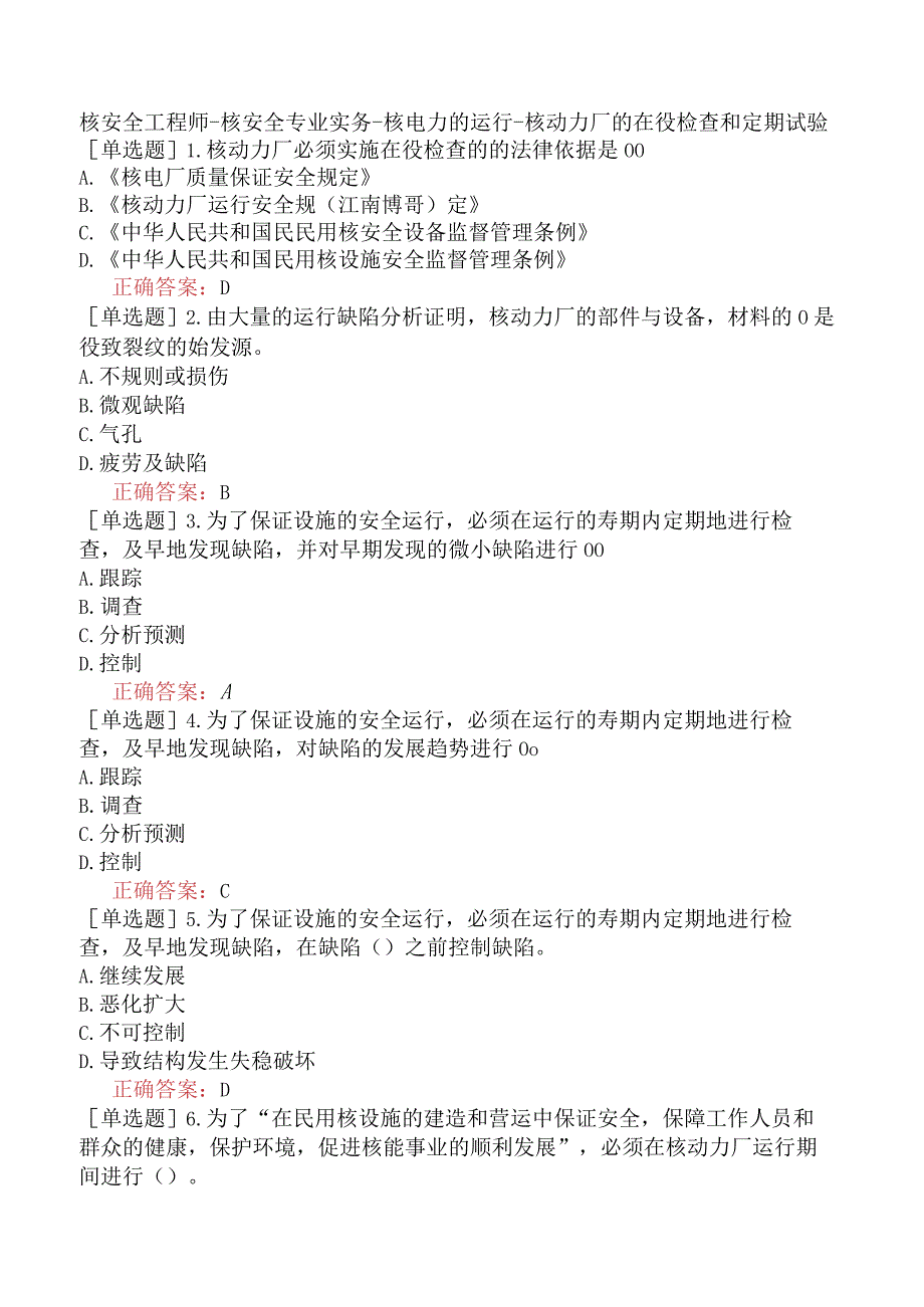 核安全工程师-核安全专业实务-核电力的运行-核动力厂的在役检查和定期试验.docx_第1页