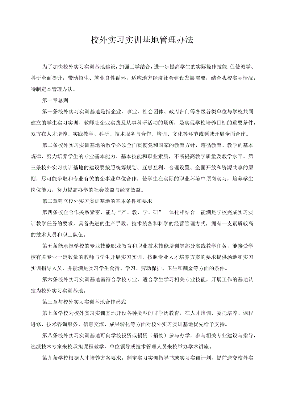 校外实习实训基地管理办法.docx_第1页