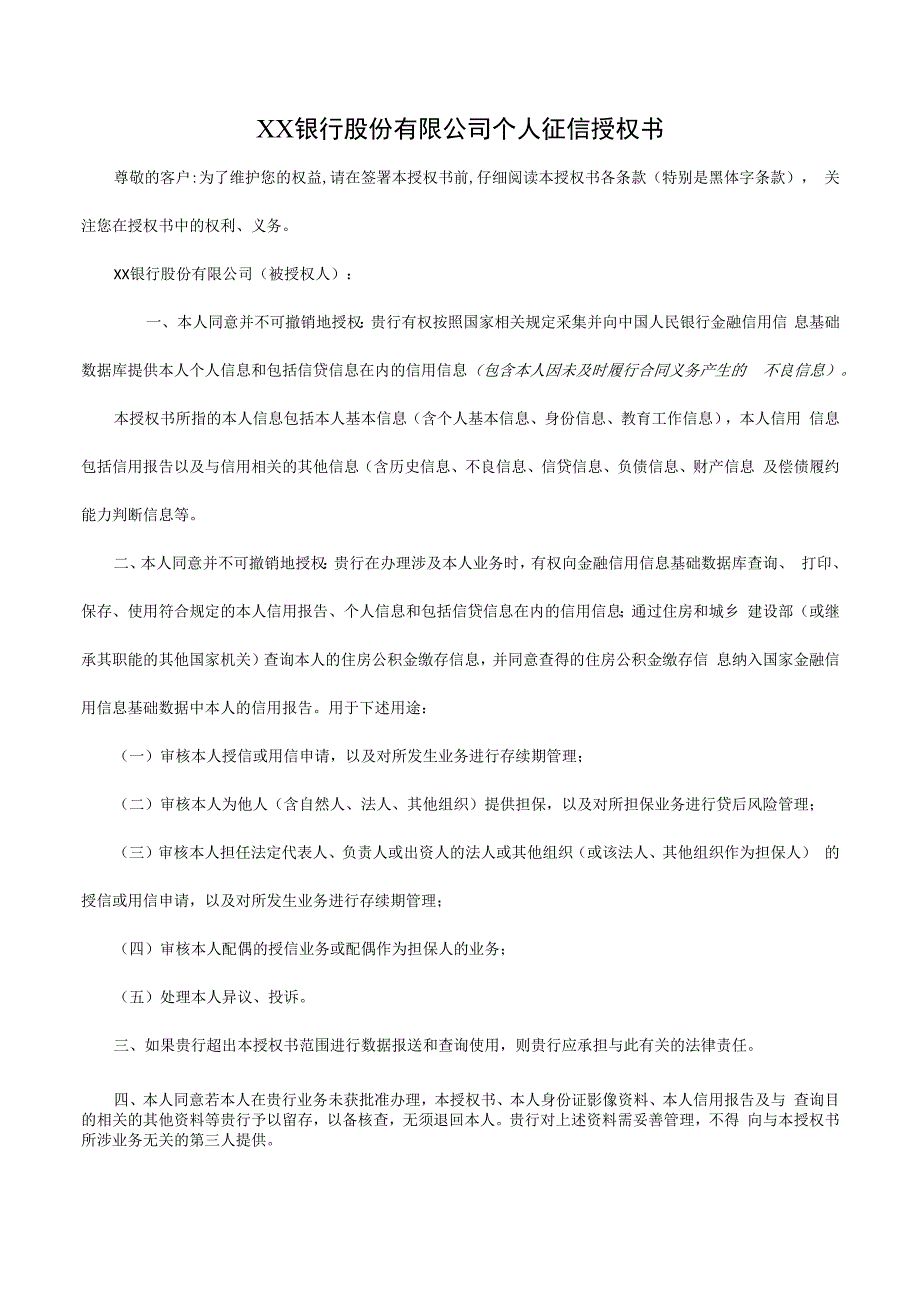 银行股份有限公司个人征信授权书.docx_第1页