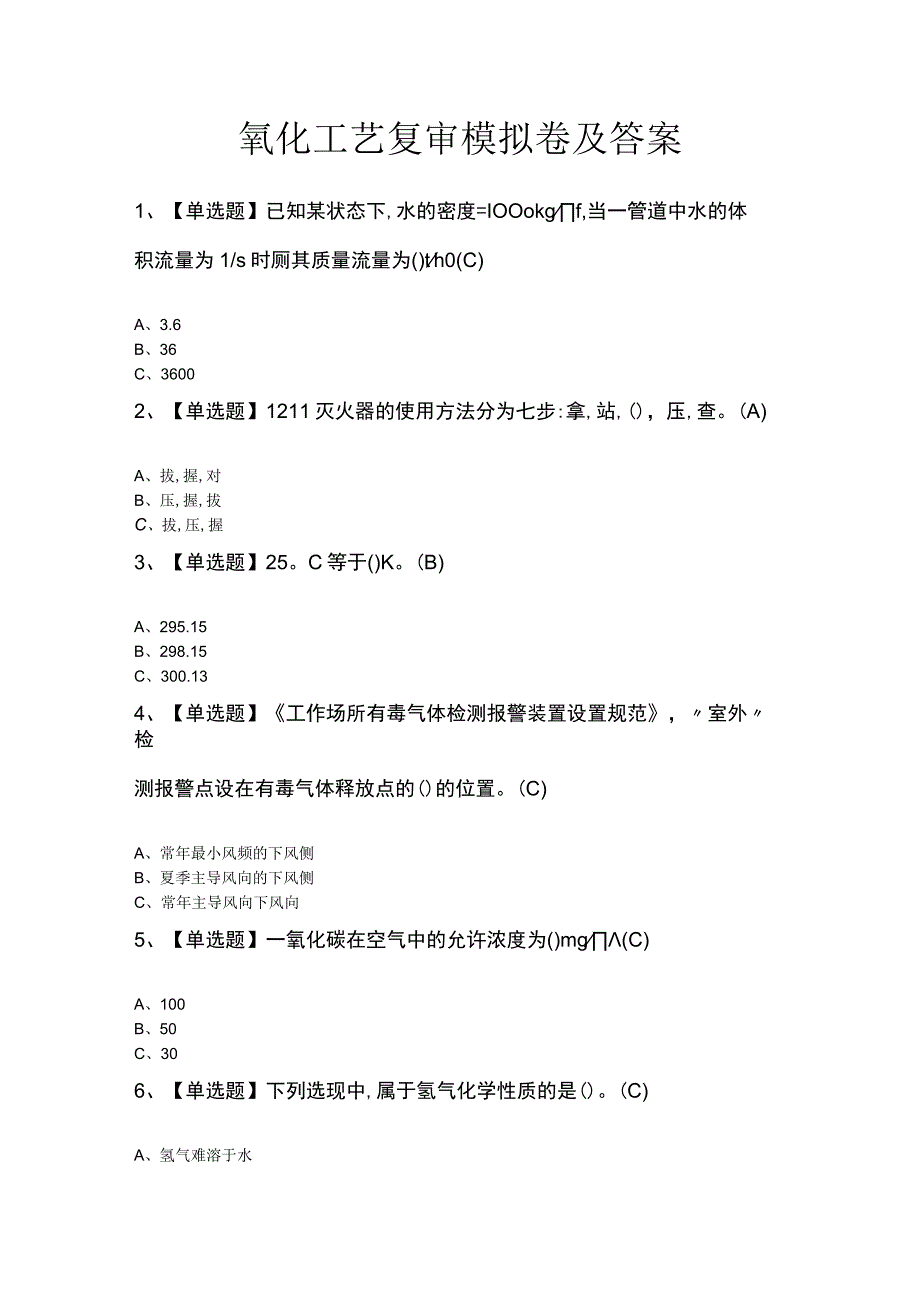 氧化工艺复审模拟卷及答案.docx_第1页